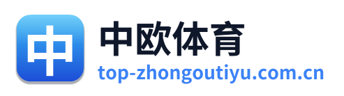 中欧体育